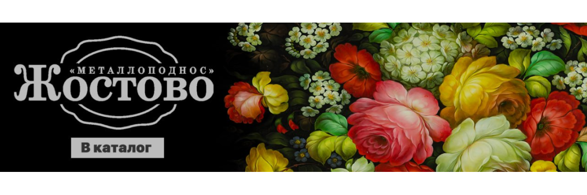 Жостово поднос баннер